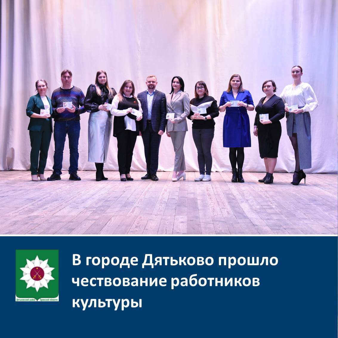 В городе Дятьково на торжественном мероприятии в МКДЦ провели награждение сотрудников культуры значком комплекса ГТО