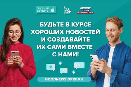  «Хорошие новости» для жителей Брянской области на президентской платформе «Россия – страна возможностей»