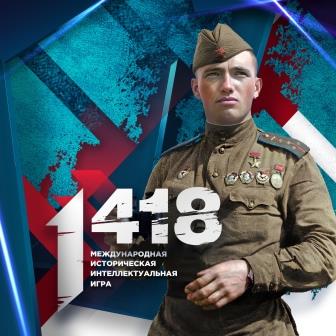 Брянцы могут принять участие в юбилейной исторической онлайн-игре «1418»