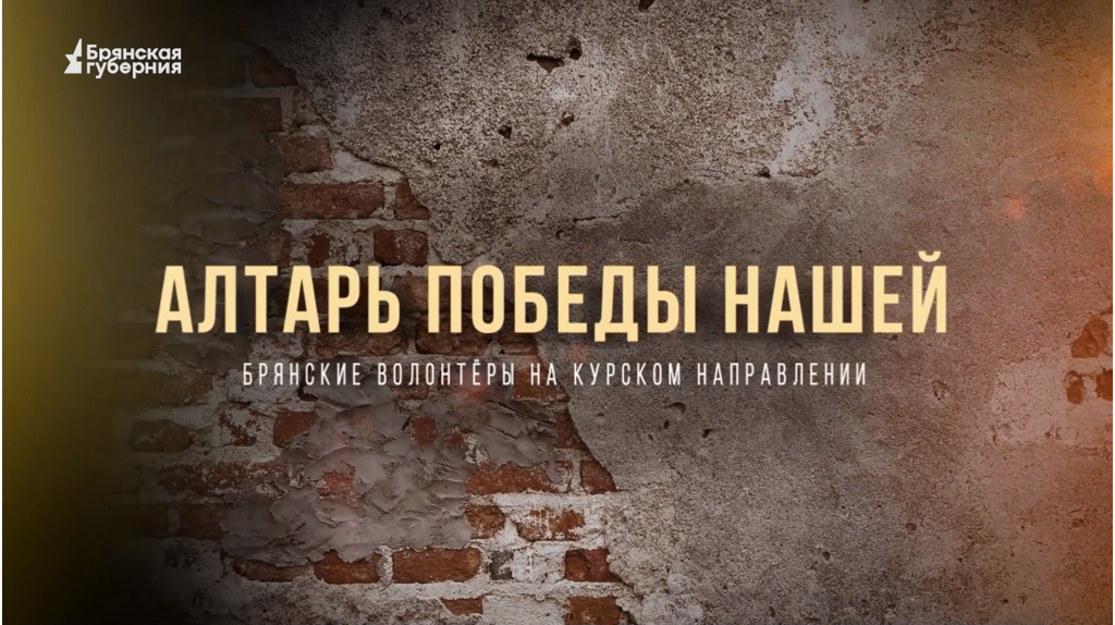 Уроженец Брянской области комбат Странник рассказал об освобождении Русского Поречного