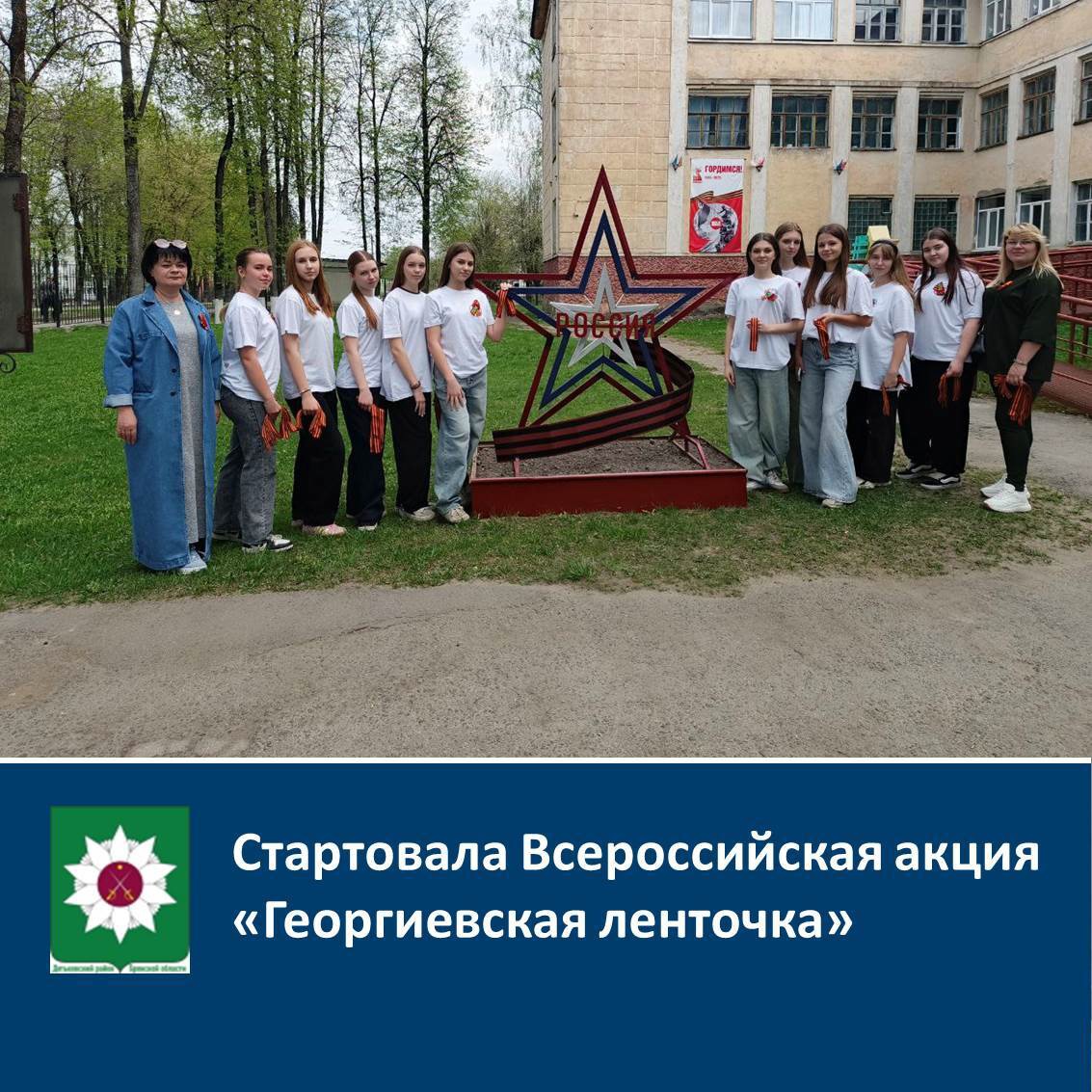 В Дятьковском районе, как и по всей России,  стартовала Всероссийская акция «Георгиевская ленточка»!