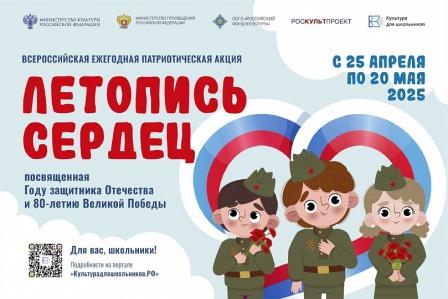 Стартовала Всероссийская ежегодная патриотическая акция «Летопись сердец»