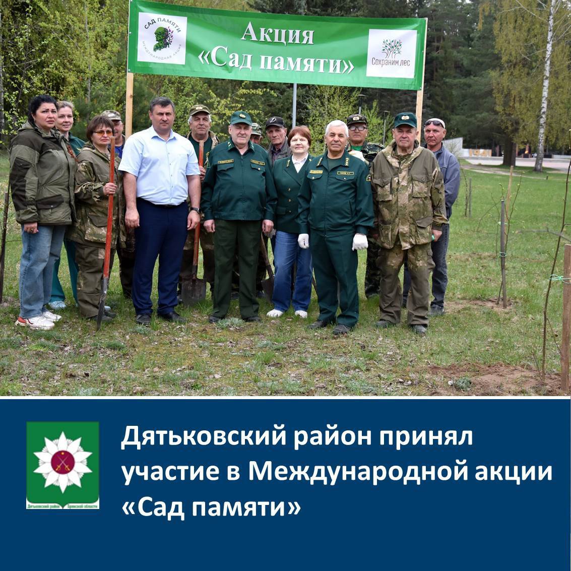 Дятьковский район принял участие в Международной акции «Сад памяти»