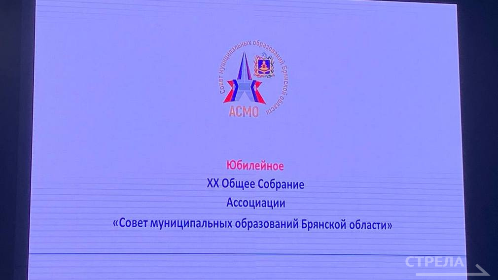 В Брянске состоялось итоговое совещание Ассоциации «Совет муниципальный образований Брянской области»