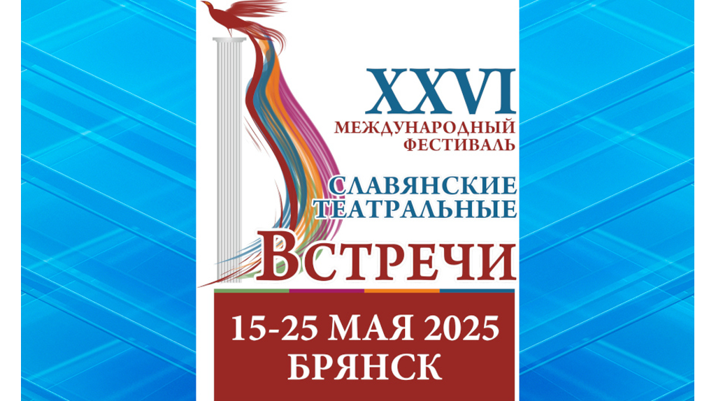 Любимый Брянск вновь станет столицей Международного фестиваля