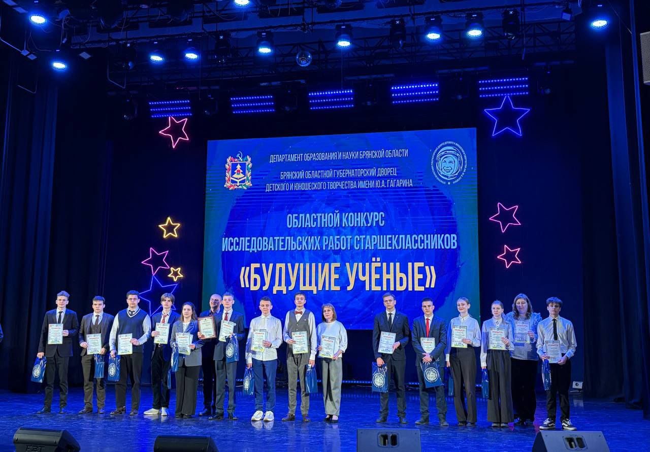 Дятьковские школьники стали победителями и призёрами регионального конкурса исследовательских работ «Юные исследователи – будущее науки» и «Будущие учёные»