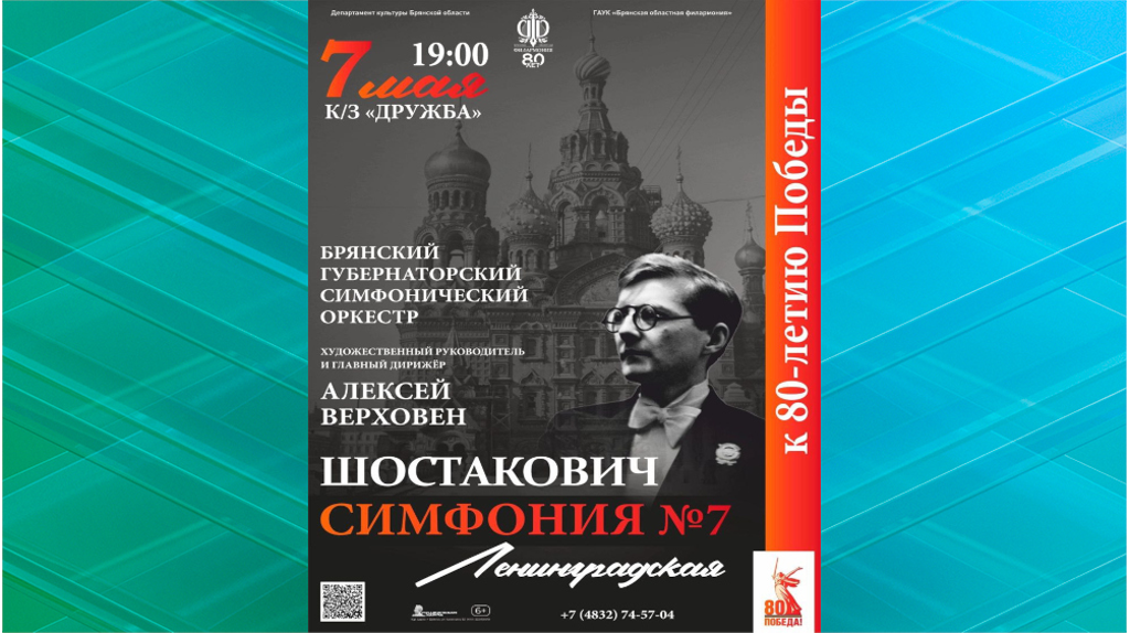 В Брянске к 80-летию Великой Победы прозвучит легендарная Симфония №7 Дмитрия Шостаковича.