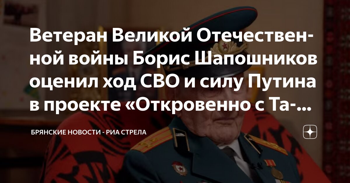 Борис Шапошников — участник Сталинградской битвы высказал своё мнение о СВО