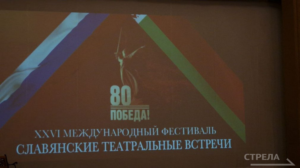 В Брянске состоялось открытие XXV Международного фестиваля «Славянские театральные встречи»