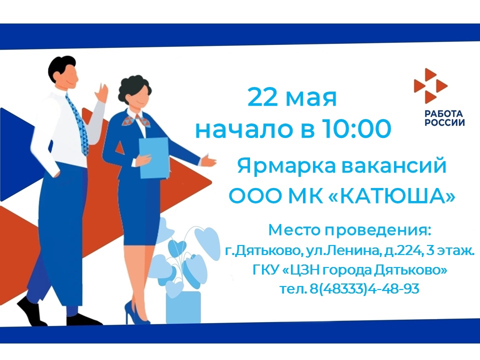 Центр занятости г.Дятьково приглашает на ярмарку вакансий