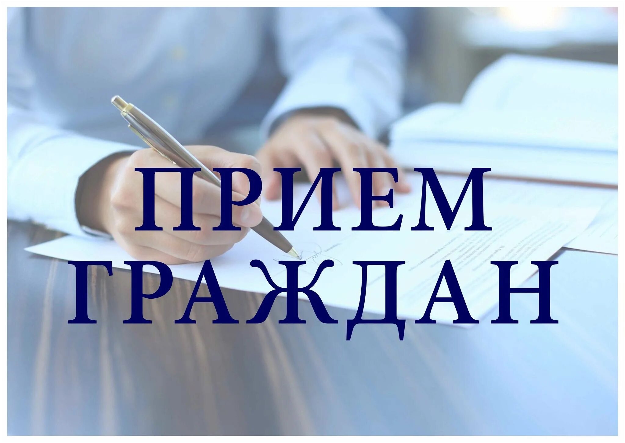 Депутат Брянской областной Думы Александр Семенов проведет прием граждан в городе Дятьково