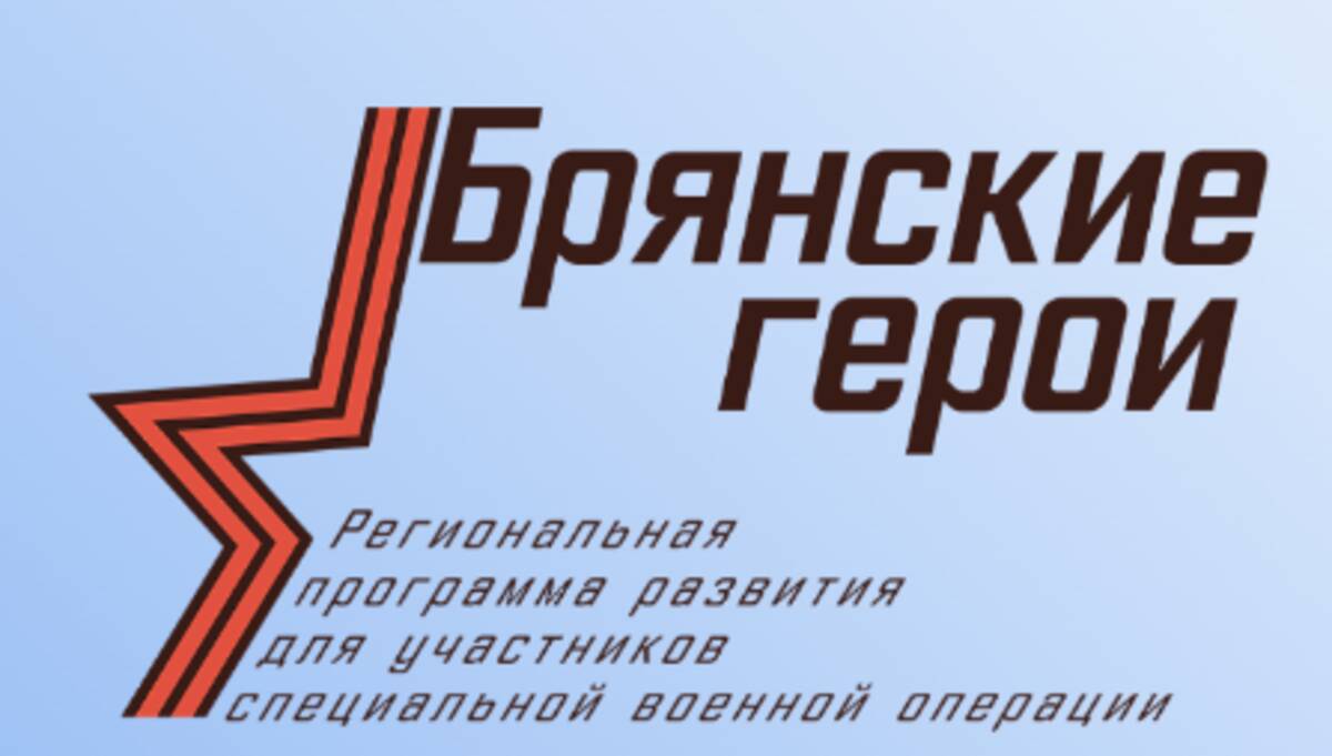 Участники СВО, вступающие в программу «Брянские Герои» проходят собеседование с экспертами Брянского филиала Президентской Академии