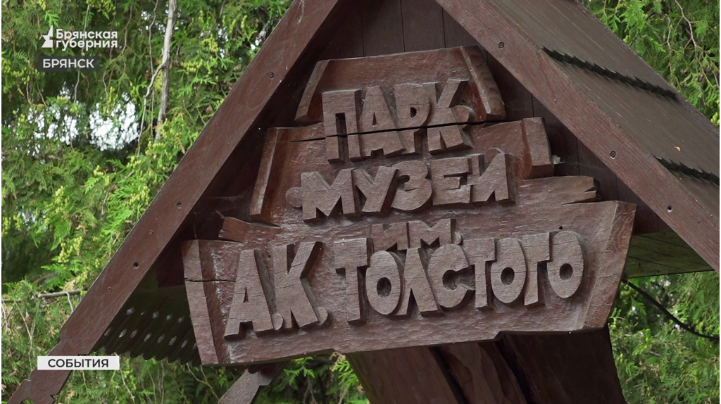 В Брянске обновляется парк-музей имени Алексея Константиновича Толстого