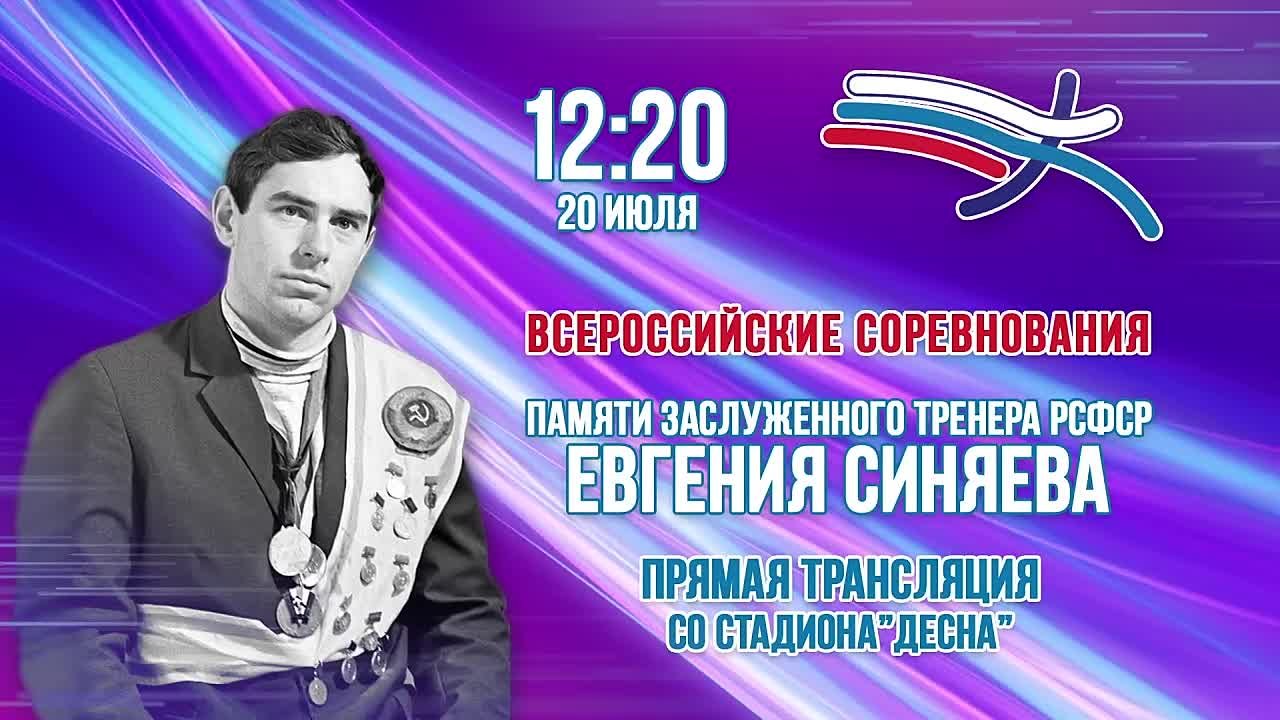 В Брянске пройдут соревнования памяти Евгения Синяева