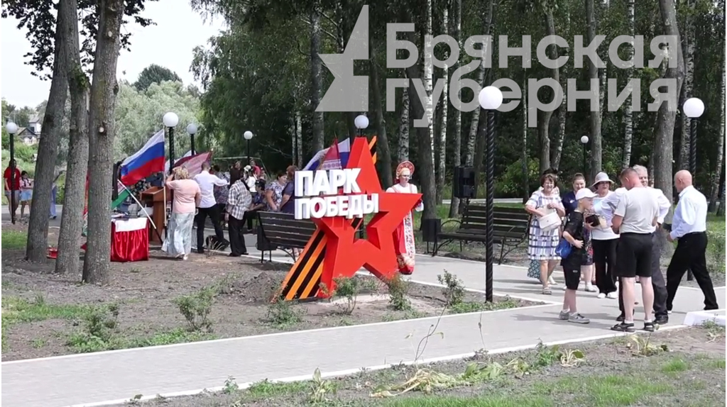В Клинцовском районе Брянской области в селе Медвёдово обустроили в год 80-летия Победы в Великой Отечественной войне парк