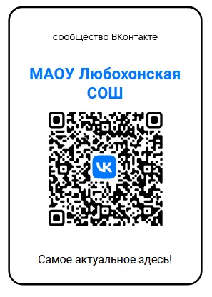 Все новости Любохонской школы узнаете в госпаблике