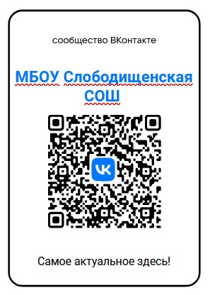 О новостях Слободищенской школы — в госпаблике