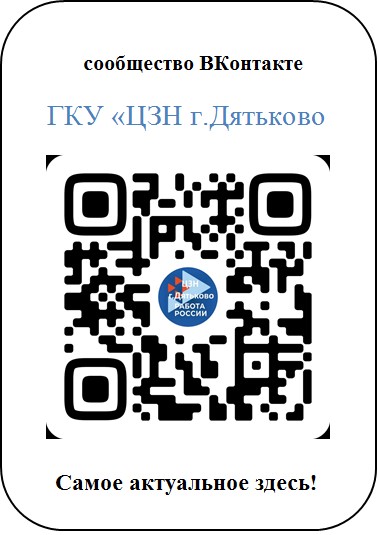 О мерах господдержки узнаете в госпаблике ЦЗН г.Дятьково