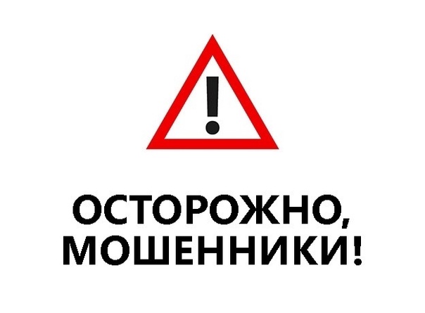 Не дайте себя обмануть!