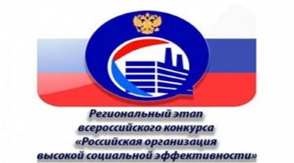Определены победители регионального этапа всероссийского конкурса «Российская организация высокой социальной эффективности» 2025 года