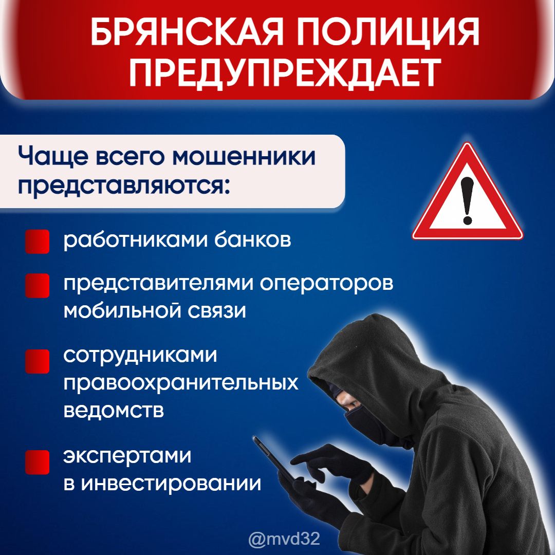 Брянская полиция в помощь жителям региона размещает плакат по защите от мошенничества