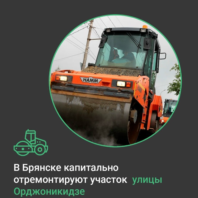 На Брянщине, в поселке Полпино приступают к капремонту дороги по улице Орджоникидзе