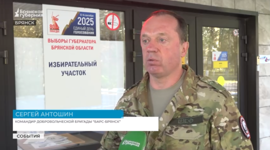 Командир спецподразделения «БАРС-Брянск» проголосовал по месту прописки