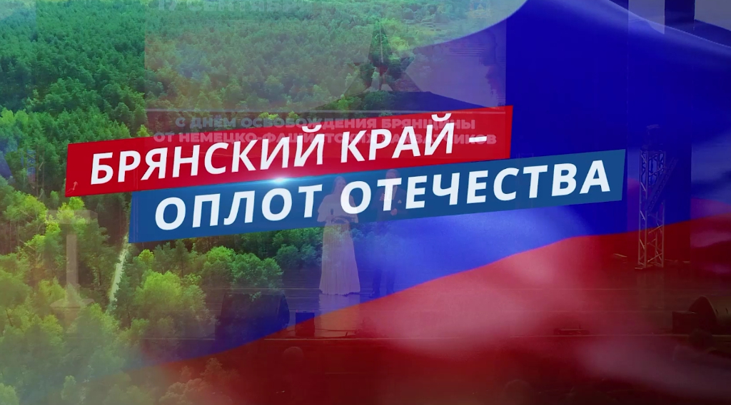 В Брянске состоялся большой концерт, посвященный Дню освобождения и Дню города