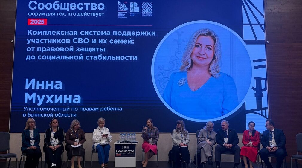 Брянский детский омбудсмен выступила на форуме о поддержке семей участников СВО