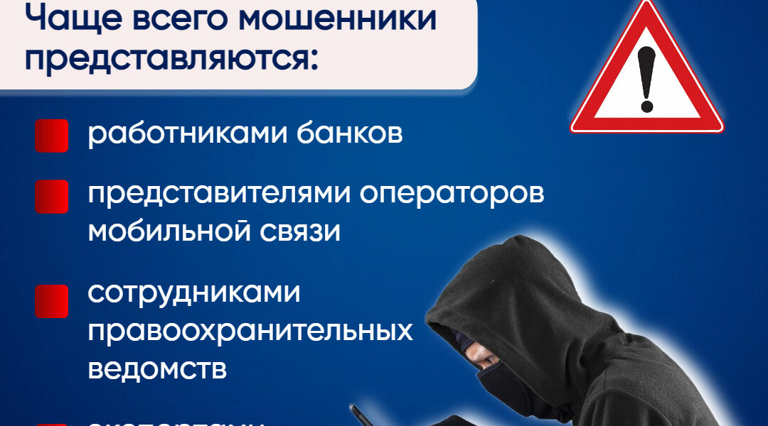 На минувшей неделе жертвами телефонных и сетевых мошенников стали 20 человек