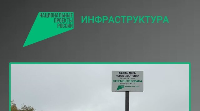 В Стародубском муниципальном округе завершен ремонт участка автодороги