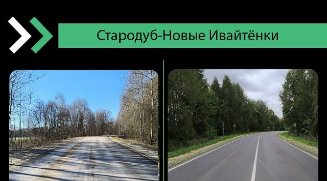 В Стародубском муниципальном районе отремонтировали участок дороги