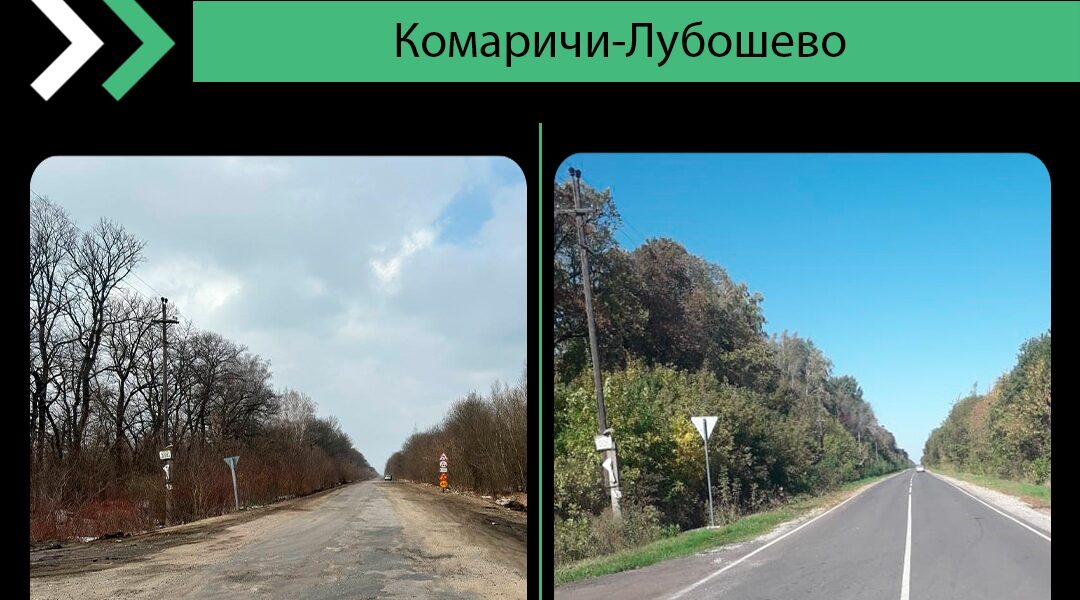 На Брянщине отремонтирован участок дороги в 11, 5 км в Комаричском районе