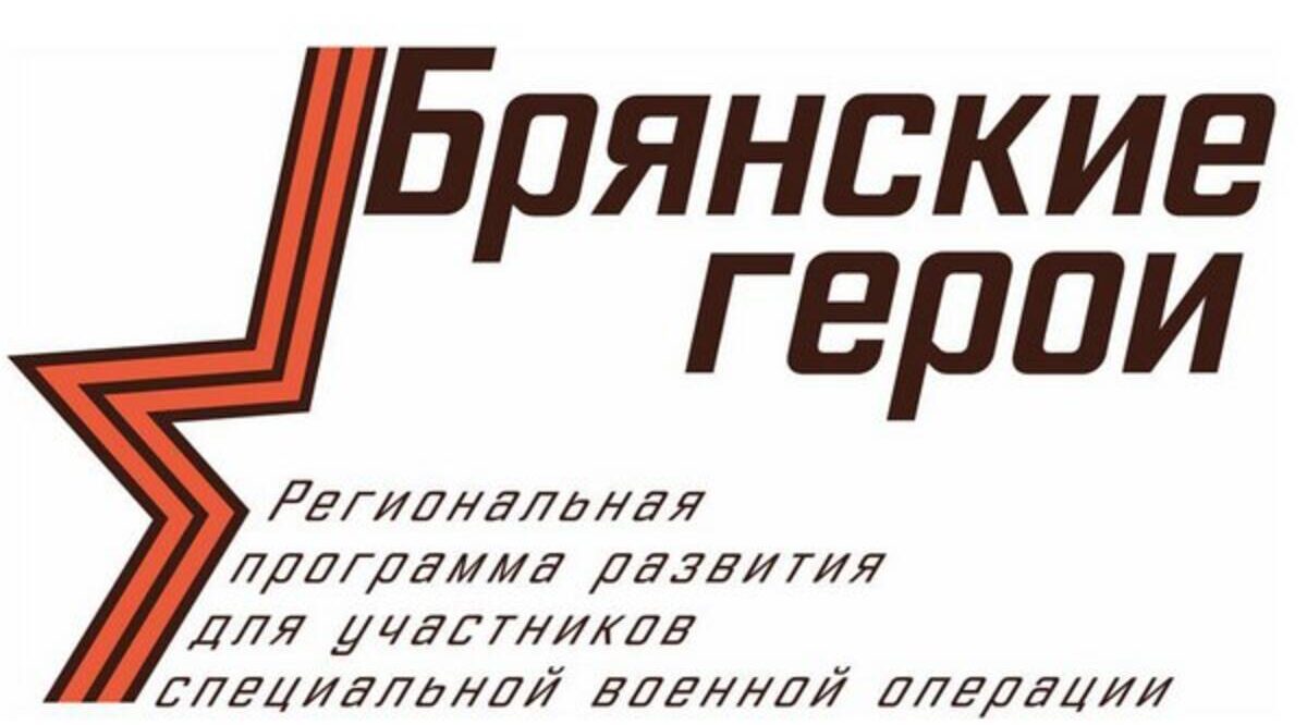 «Брянские Герои» поздравили российских бойцов невидимого фронта