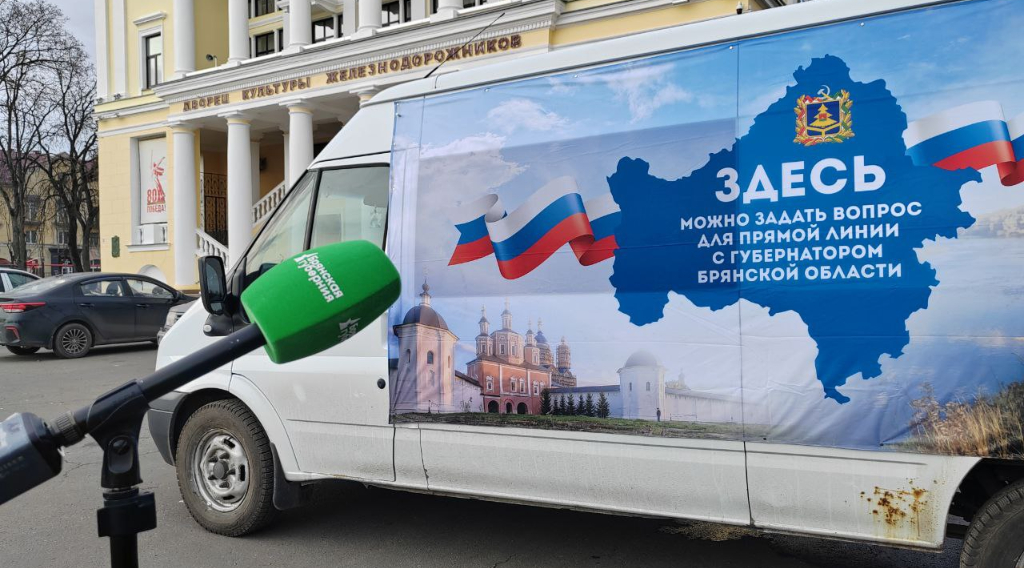 В Брянски подростки Фокинского района обратились на прямую линию к губернатора с предложением