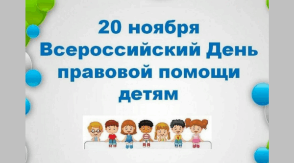 20 ноября в Брянской области пройдет День правовой помощи детям
