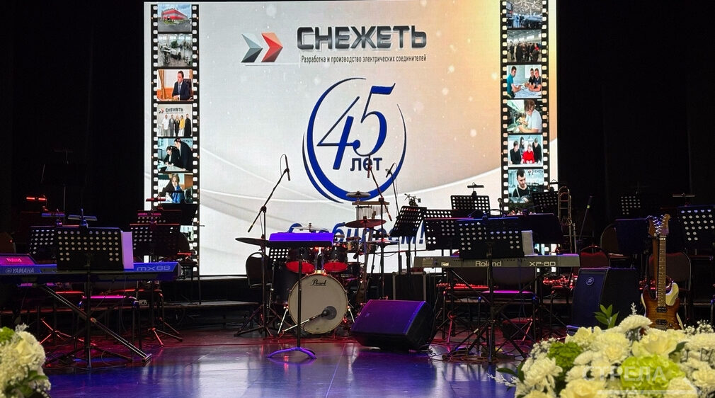 В Брянске прошло торжественное мероприятие, посвященное 45-летию АО «Завода «Снежеть»