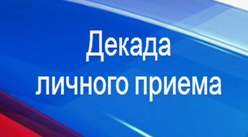 Депутаты Госдумы провели приём граждан в Брянской области