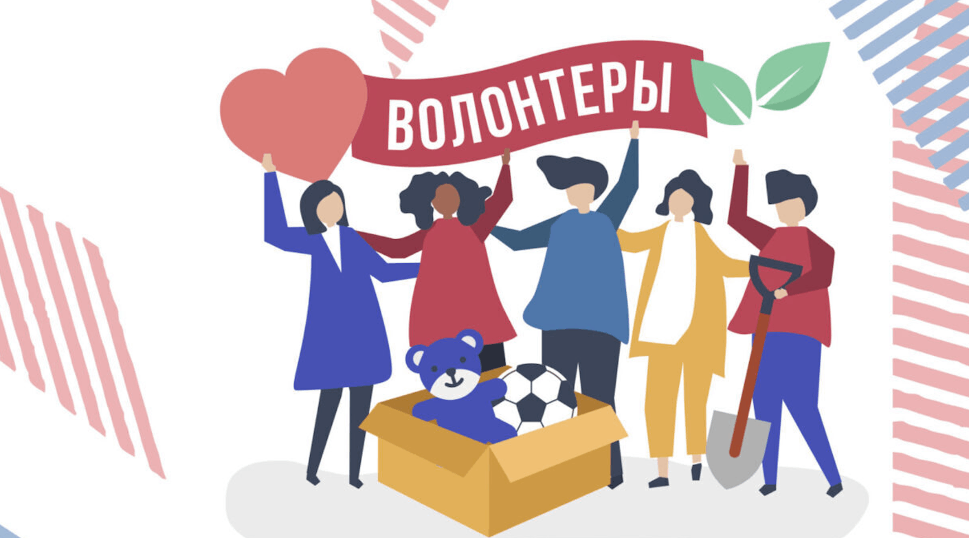 С Днем добровольца поздравляют волонтеров Брянской области.