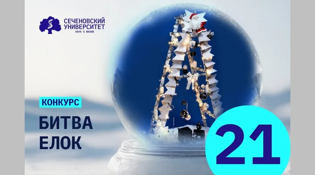 Брянский филиал Сеченовского университета принял участие в «Битве Ёлок».