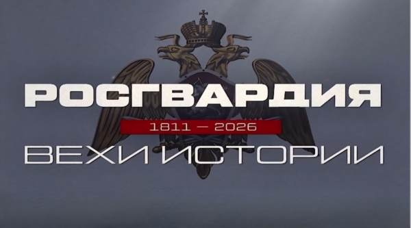 Росгвардия запускает историко-патриотический проект к 10-летию ведомства и 215-летию войск правопорядка