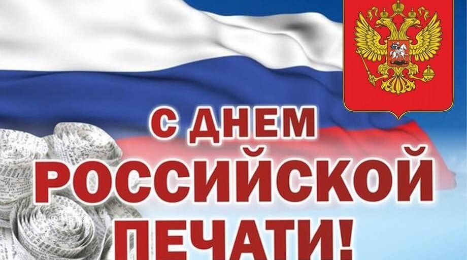 13 января — День российской печати