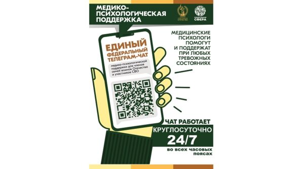 Участники СВО и члены их семей могут бесплатно и круглосуточно получить медико-психологическую помощь в специальном чате