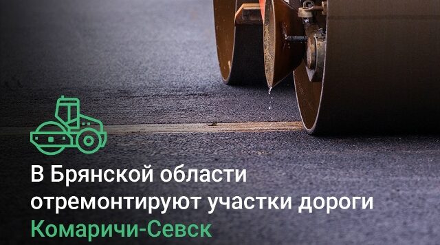 В Севском районе отремонтируют дороги