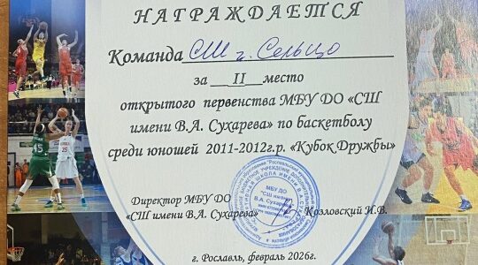 На «Кубке Дружбы» Сельцовские баскетболисты завоевали серебро