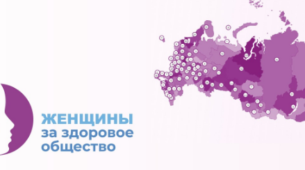 Стартовал V Всероссийский конкурсный отбор «Женщины за здоровое общество»