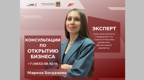 Брянский центр «Мой бизнес» приглашает начинающих предпринимателей на консультации