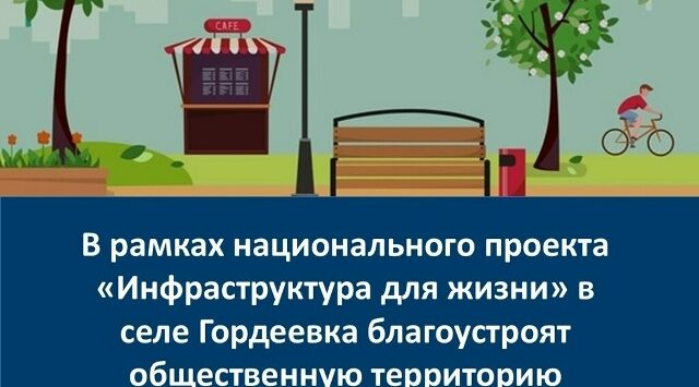 На Брянщине в поселке Гордеевка МО Гордеевский район благоустроят улицу Кирова