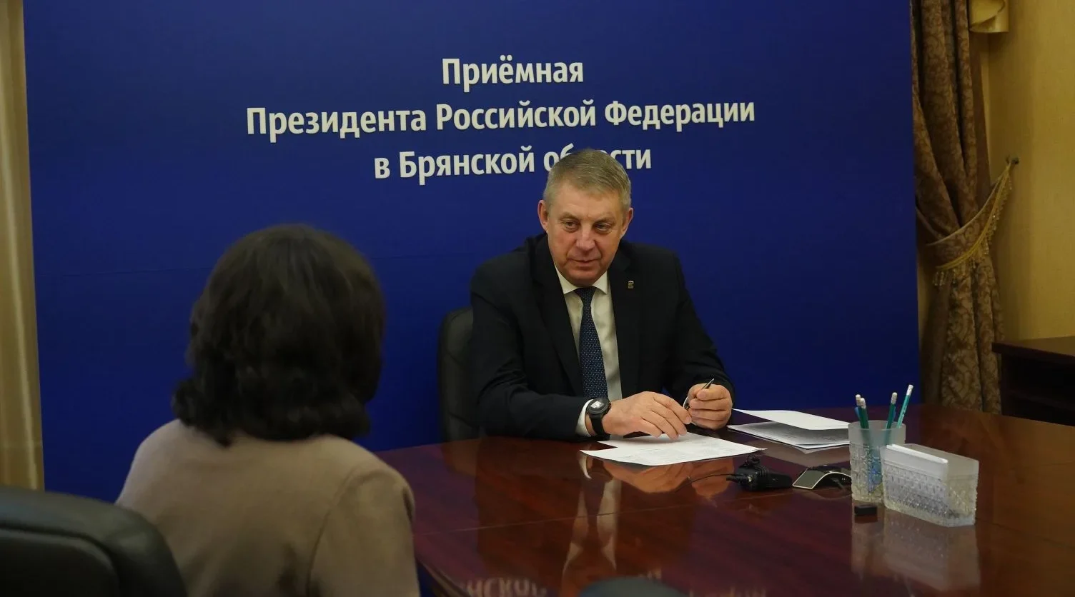 Прием граждан провел Губернатор Брянской области