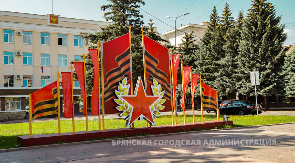 Брянск готовиться встретить День Победы